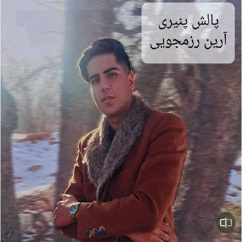 آرین رزمجویی پا لش پنیری 